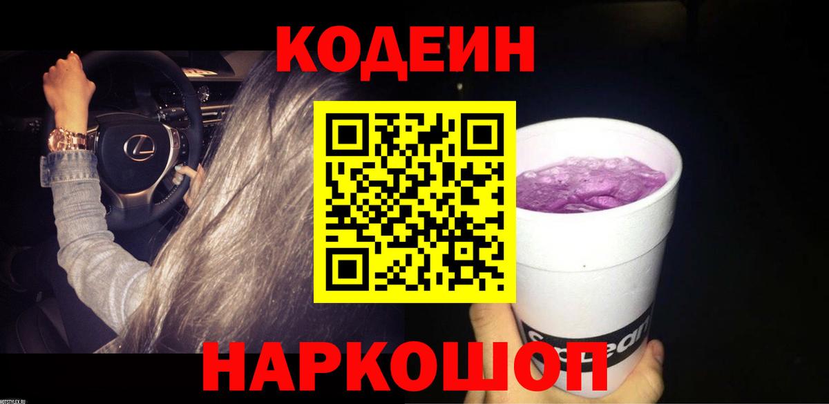 Ставрополь  Кодеиновый сироп Lean Purple Drank  Вход с VPN  Кодеин Purple Drank 